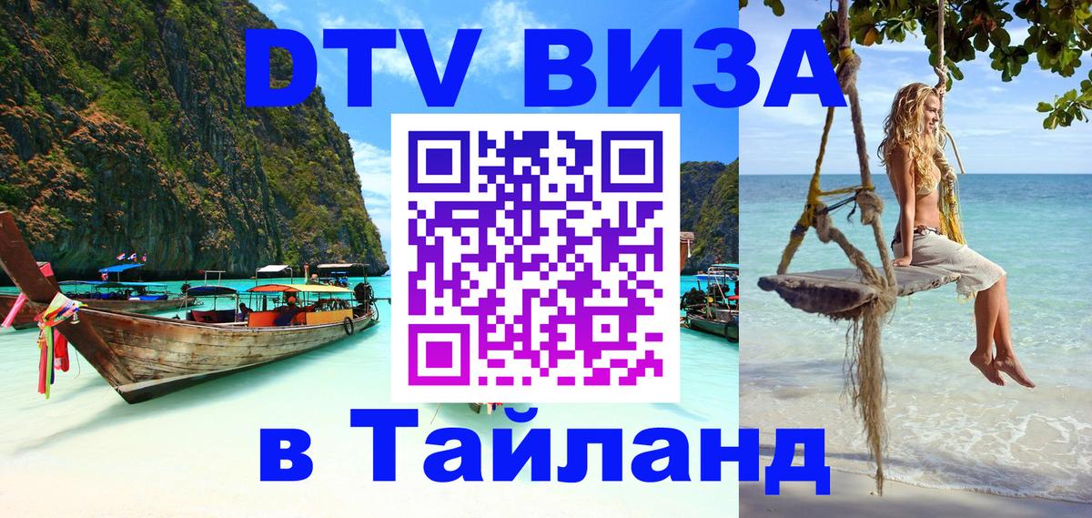 Долгосрочная виза DTV в Тайланд 